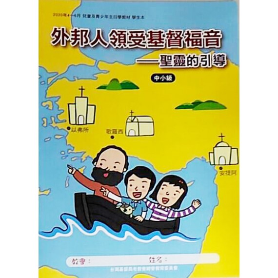 外邦人領受基督福音:聖靈的引導-中小級學生本 2020年4-6 外邦人領受基督福音:聖靈的引導-中小級學生本 2020年4-6